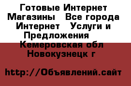 Готовые Интернет-Магазины - Все города Интернет » Услуги и Предложения   . Кемеровская обл.,Новокузнецк г.